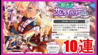 【バンドリ ガルパ＃ 31】風雲のサムライハートガチャ☆10連☆