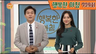 [교양] 행복한 아침 729회_211208_'대통령 역할 때문에 ★가발 벗고★ 연기한 배우 이덕화?!' 외