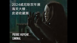 2024年第60屆威尼斯雙年展 60th Venice Biennale I 海關大樓Punta della Dogana I Pinault collection I Pierre  Huyghe