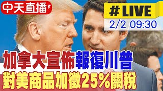 【中天直播 #LIVE】川普2/4對加拿大增關稅25%  杜魯道反擊:同樣對美徵收25%關稅｜chrome即時中文翻譯 20250202 @全球大視野Global_Vision