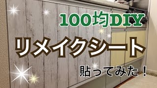 【100均DIY】DAISOリメイクシートでキッチン改造！