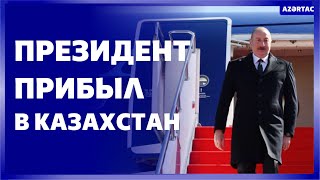 Президент Ильхам Алиев прибыл с официальным визитом в Казахстан