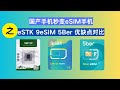 最全评测，哪款最适合你的手机！9eSIM/eSTK/5Ber优缺点对比，到底如何选择！国产手机秒变eSIM手机#5ber #smartphone #chatgpt #esim #estk #9esim