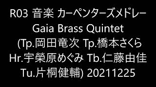 R03 音楽 カーペンターズメドレー Gaia Brass Quintet Tp.岡田竜次 Tp.橋本さくら Hr.宇榮原めぐみ Tb.仁藤由佳 Tu.片桐健輔 20211225