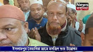 ইসলামপুর তৈয়্যবিয়া তাহেরিয়া ছত্তারিয়া সুন্নিয়া মাদ্রাসা'র হেফজ ও নূরানী বিভাগ একাডেমি ভবন উদ্বোধন