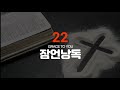 잠언22장 낭독-그레이스 투 유(김성윤 아나운서)