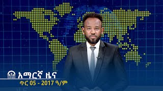 የምሽት 2፡00 አማርኛ ዜና - ጥር 05 - 2017 ዓ/ም | #Tigrai_Television | #ቴሌቪዥን_ትግራይ |