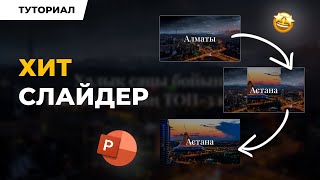 Very beautiful SLIDER in PowerPoint in 7 minutes 😱 | PowerPoint Tutorial