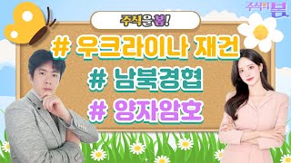 타이밍이 중요하다! 테마주 달인이 말아주는 재건·남북경협·양자암호 테마 #주식의봄 [25.01.31]