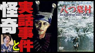 狂気の32人◯し。実話事件と怪奇が融合して生まれた戦慄映画『八つ墓村』を紹介