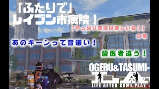 【ライフアフター 】ふたりで「レイブン市病院」行ってみた！〈おげたすチャンネル〉