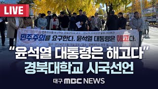 “윤석열 대통령은 해고다” 민주주의를 요구하는 경북대학교 교수·연구자 시국선언 [LIVE] | 대구MBC 2024년 11월 19일