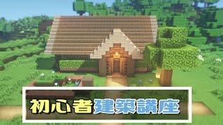 【マインクラフト】初心者建築講座！サバイバルでも作れるかんたん家の作り方を解説！ちょっとしてコツでオシャレに！脱豆腐建築！