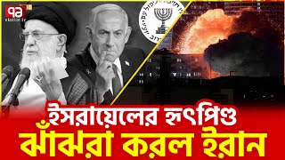 ইস/রায়ে/ল অচিরেই হার্ট অ্যাটাক করবে? | News | Ekattor TV