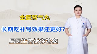 金匮肾气丸长期吃补肾效果还更好？这是真的么？屈医生告诉你答案