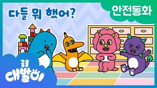 ⚠안전동화 19화 | 다들 뭐 했어? | 안전한 대중교통 | 공룡 대발이 | 대발이TV