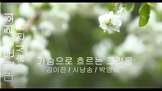 [시낭송] 김이진 / 가슴으로 흐르는 그리움 / 시낭송 / 박영애 (낭송시 선정)