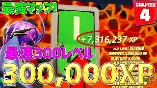 【無限XP】1マップで300,000XPも稼げる！最速で200レベル超えたい人は絶対やるべき神マップを紹介します！【フォートナイト】