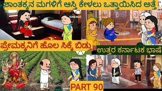 ಶಾಂತಕ್ಕನ ಮಗಳ ಕಥೆ | #Shantakka #UttarkarnatakaComedy #kannnadaStories #KannadaCartoon #MoralStories