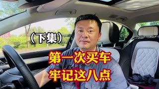 新手人生第一次买车牢记这八点！买车避免多花冤枉钱多走冤枉路！