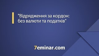 «Відрядження за кордон: без валюти та податків» / «Командировка за границу: без валюты и налогов»