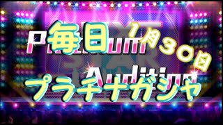 【デレステ】毎日プラチナガシャ！#139