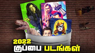 Worst Movies of 2022 (தமிழ்)