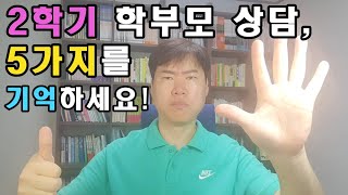 2학기 학부모 상담, 5가지를 기억하세요!