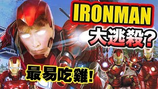 【IRON MAN大逃殺！？】人人都是鐵甲奇俠...還可以「隱形、放導彈」？史上最易的吃雞~