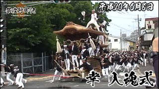 【一昔前シリーズ】平成20年6月8日 幸入魂式