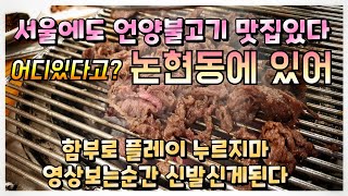 불고기맛집 | 언양불고기맛집 | 논현동에 위치한 언양불고기집 소개드립니다. 저희 최애식당중 한곳이에요.