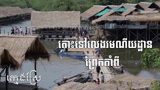 តោះទៅលេងរមណីយដ្ឋានព្រែកកាំពី ក្មេងស្រែ