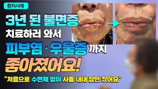 불면증의 진짜 원인을 찾아서 치료했더니 피부염, 우울증, 심지어 뱃살까지 쏘옥 빠져버립니다