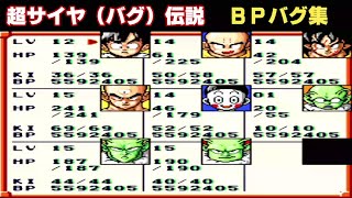 超サイヤ伝説　ＢＰバグ集