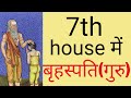 7th house में बृहस्पति(गुरु) के फ़ल/7th house jupiter