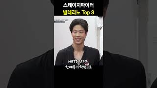 스테이지파이터 발레리노 TOP 3