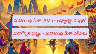 మహాకుంభ మేళా 2025 - ఆధ్యాత్మిక చరిత్రలో మహోన్నత ఘట్టం - మహాకుంభ మేళా విశేషాలు