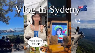 시드니 8박9일 여행 브이로그 #2🇦🇺| 택시탔다가 투어 못 갈 뻔한 썰 푼다 | 깨알 생축🥳 | 보타닉가든•블루마운틴 투어•시드니대학교•패더스 마켓•하버뷰 호텔