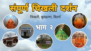 संपूर्ण चिखली दर्शन | भाग २ | Sampurn Chikhli Darshan | Buldhana | Vidarbha Tourism | RJ Dipak