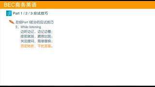 第5讲 BEC中级听力Part One部分应试技巧6 技巧总结-Cambridge BEC Advantage(English)