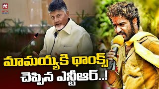 చంద్రబాబు స్పెషల్ ట్వీట్ ఎన్టీఆర్ రిప్లై..! | Jr NTR Reply to Chandrababu Tweet | Hit Tv Telugu News