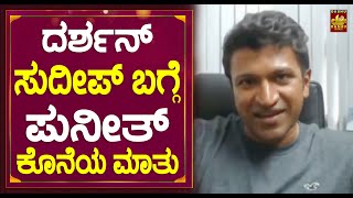 ದರ್ಶನ್ ಸುದೀಪ್ ಬಗ್ಗೆ  ಪುನೀತ್ ಕೊನೆಯ ಮಾತು | Puneeth Rajkumar Talks About Darshan,Sudeep,Yash,Upendra,