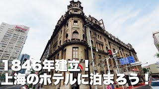 【中国】上海でアインシュタインも泊まった歴史あるホテルの宿泊。部屋も公開します。