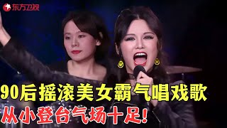 90后摇滚美女张玫霸气演唱戏歌，从小登台气场十足！#戏曲 #喝彩中华 Clip