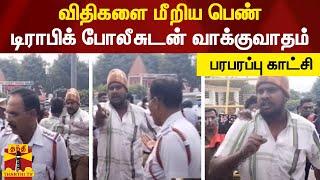 விதிகளை மீறிய பெண்.. போக்குவரத்து காவலருடன் உறவினர் வாக்குவாதம் - பரபரப்பு காட்சி | Traffic Rules