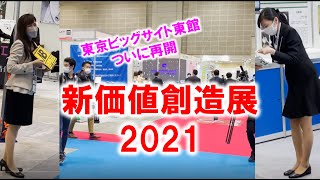 オリンピック後、初再開の東京ビッグサイト東館！_新価値創造展2021の様子_展示会営業術