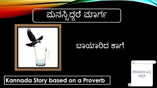 Proverb Stories: ಮನಸ್ಸಿದ್ದರೆ ಮಾರ್ಗ. Where there is a will, there is a way. ಬಾಯಾರಿದ ಕಾಗೆ.Thirsty crow