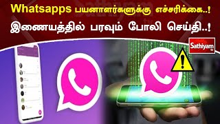 Whatsapps பயனாளர்களுக்கு எச்சரிக்கை..! இணையத்தில் பரவும் போலி செய்தி..!