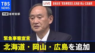 【速報】菅首相会見 「緊急事態宣言」北海道・岡山・広島にも適用【新型コロナ】