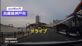 ①2024年06月06日　兵庫県神戸市中央区、兵庫区を、ドライブしました。　（神戸ハーバーランド、川崎重工業、イオン神戸南）の付近。